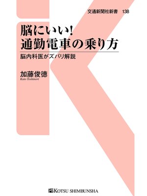 cover image of 脳にいい!通勤電車の乗り方